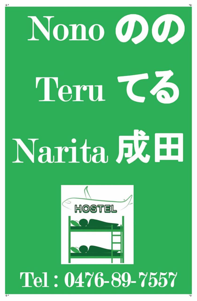 Nono Teru Narita Hostel Εξωτερικό φωτογραφία